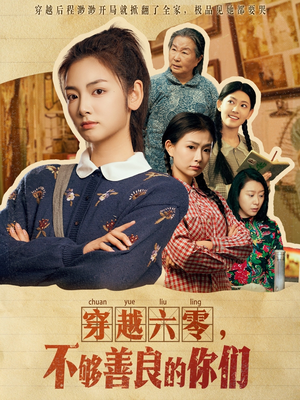 穿越六零,不够善良的你们(80集) 穿越六零,不够善良的你们(80集)一口气看完短剧大结局