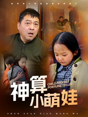 神算小萌娃(70集) 神算小萌娃(70集)一口气看完短剧大结局