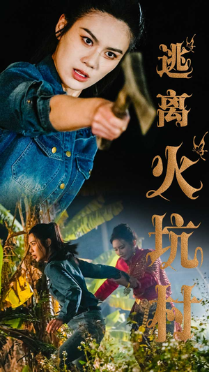 逃离火坑村(50集) 逃离火坑村(50集)热门免费短剧推荐