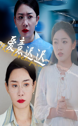 爱意迟迟(40集) 爱意迟迟(40集)热门短剧推荐分享