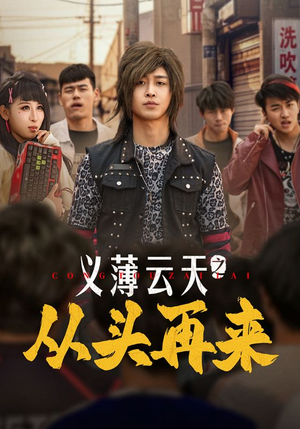 义薄云天之从头再来(115集) 义薄云天之从头再来(115集)短剧热播精彩片段