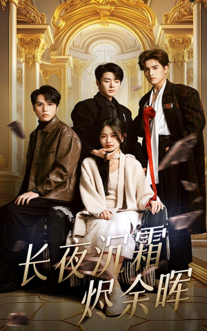 长夜沉霜烬余晖(63集) 长夜沉霜烬余晖(63集)重生短剧热门短剧推荐