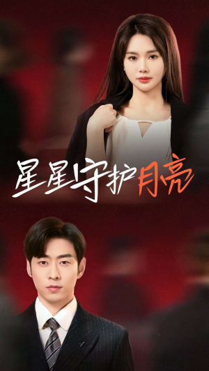 星星守护月亮(55集) 星星守护月亮(55集)短剧限免全集任你点