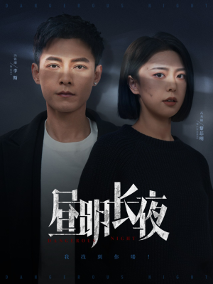 昼明长夜(35集) 昼明长夜(35集)短剧热映全集免费刷