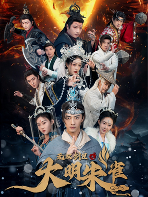 无双剑匣之大明朱雀(54集) 无双剑匣之大明朱雀(54集)好看又上头的短剧