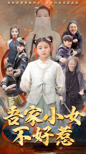 吾家小女不好惹(50集) 吾家小女不好惹(50集)精彩短剧持续更新