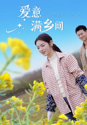 爱意满乡间(64集) 爱意满乡间(64集)爆火短剧大结局抢先看