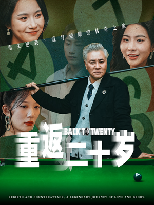 重返二十岁(53集) 重返二十岁(53集)这短剧也太好看了