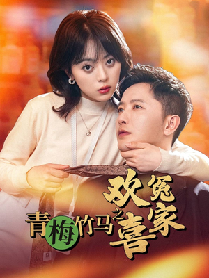 青梅竹马之欢喜冤家(54集) 青梅竹马之欢喜冤家(54集)热门短剧新剧推荐