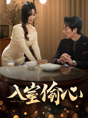 入室偷心(50集) 入室偷心(50集)在红果短剧免费看全集