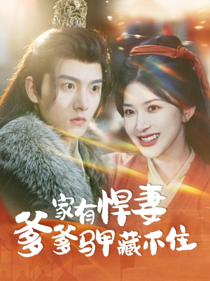家有悍妻爹爹马甲藏不住(69集) 家有悍妻爹爹马甲藏不住(69集)热门小说改编短剧