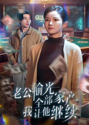 老公输光全部家产,我让他继续(37集) 老公输光全部家产,我让他继续(37集)韩国短剧精彩片段