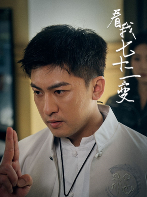看我七十二变(75集) 看我七十二变(75集)短剧终篇全集限免看