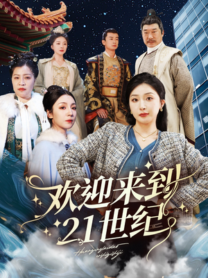 欢迎来到21世纪(60集) 欢迎来到21世纪(60集)短剧热门推荐不容错过