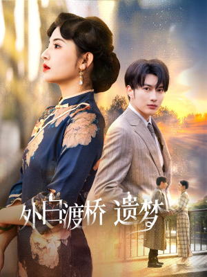 夜泊白渡(40集) 夜泊白渡(40集)短剧热播精彩片段
