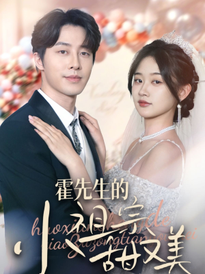 霍先生的小祖宗甜又美(89集) 霍先生的小祖宗甜又美(89集)热门短剧持续更新