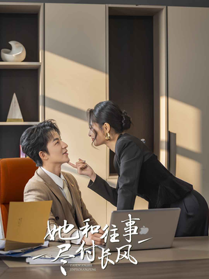 她和往事尽付长风(52集) 她和往事尽付长风(52集)短剧合集导演剪辑版