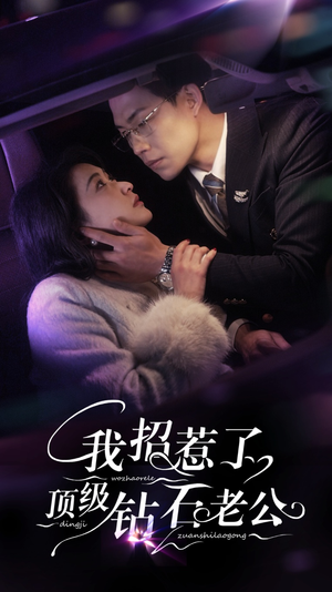 我招惹了顶级钻石老公(73集) 我招惹了顶级钻石老公(73集)好看的短剧抢先看