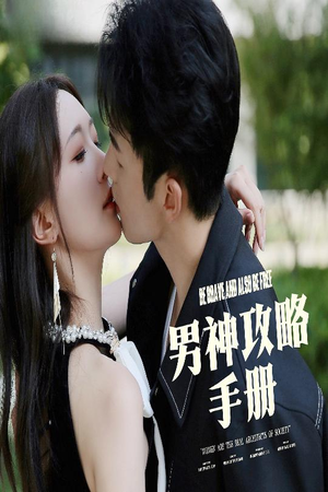 男神攻略手册(75集) 男神攻略手册(75集)短剧合集4K修复版