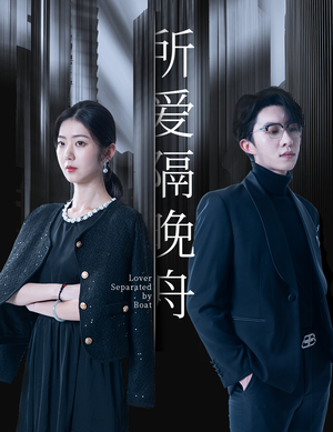 所爱隔晚舟(91集) 所爱隔晚舟(91集)短剧合集蓝光画质