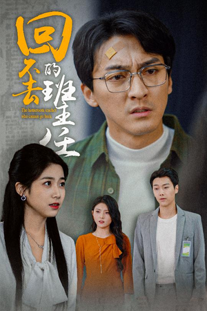 回不去的班主任(47集) 回不去的班主任(47集)好看又精彩的短剧来了