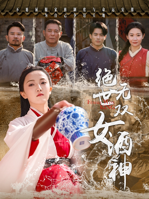 绝世无双女酒神(58集) 绝世无双女酒神(58集)重生短剧热门短剧推荐