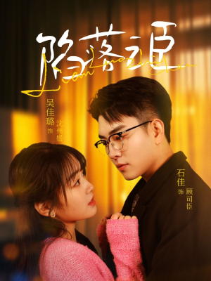 陷落之臣（79集）短剧来了精彩继续