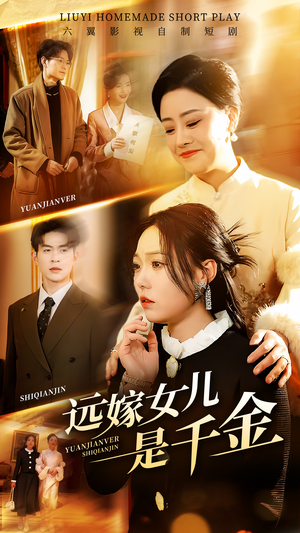 远嫁女儿是千金(53集) 远嫁女儿是千金(53集)每天更新最火短剧
