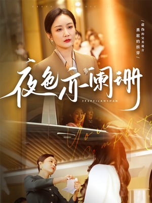 夜色亦阑珊(65集) 夜色亦阑珊(65集)短剧追到爽全集完整版