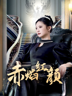 赤焰红颜 (40集) 赤焰红颜 (40集)更新短剧精彩不断