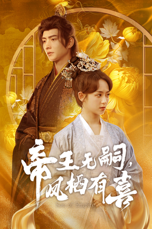 帝王无嗣,凤栖有喜(65集) 帝王无嗣,凤栖有喜(65集)热播短剧停不下来