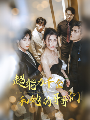 超能力千金和她的哥哥们(80集) 超能力千金和她的哥哥们(80集)这个短剧太精彩了