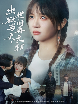 出狱当天,世间再无我(66集) 出狱当天,世间再无我(66集)古装宫斗短剧推荐