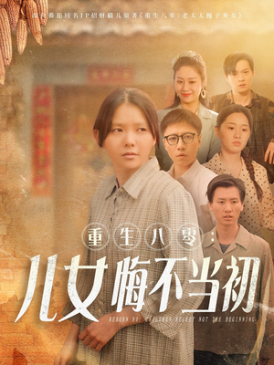 重生八零女儿悔不当初(69集) 重生八零女儿悔不当初(69集)短剧终章免费大放送