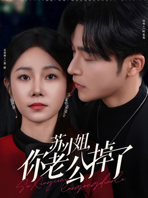 苏小姐你老公掉了(80集) 苏小姐你老公掉了(80集)短剧太好看了女主霸气