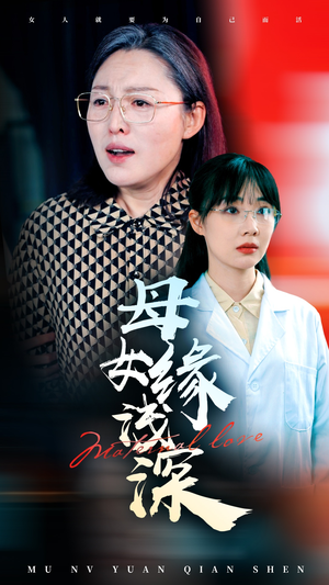 母女缘浅深(50集) 母女缘浅深(50集)热播短剧火爆来袭
