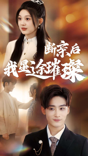 梦想绽放,星途闪耀(72集) 梦想绽放,星途闪耀(72集)短剧精选全集无广告