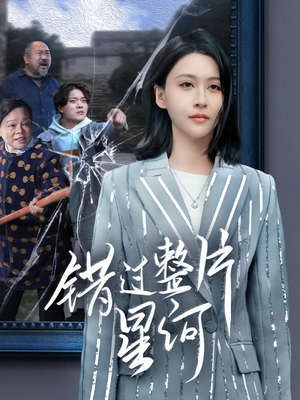 错过整片星河(70集) 错过整片星河(70集)短剧终极大放送合集