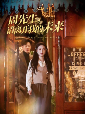 周先生请离开我的未来(60集) 周先生请离开我的未来(60集)短剧结局篇全集直通