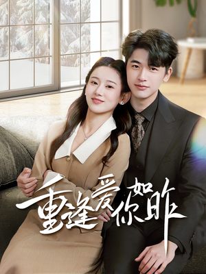 重逢爱你如昨(69集) 重逢爱你如昨(69集)短剧终章免费大放送