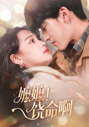 嬷嬷饶命啊(68集) 嬷嬷饶命啊(68集)短剧全集高清完整版