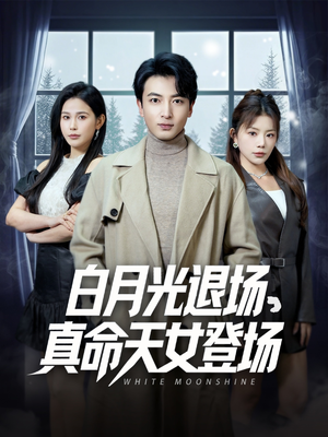 白月光退场,真命天女登场(80集) 白月光退场,真命天女登场(80集)免费看短剧大结局