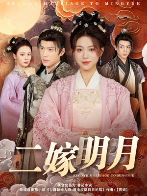 二嫁明月(60集) 二嫁明月(60集)爆火短剧大结局抢先看