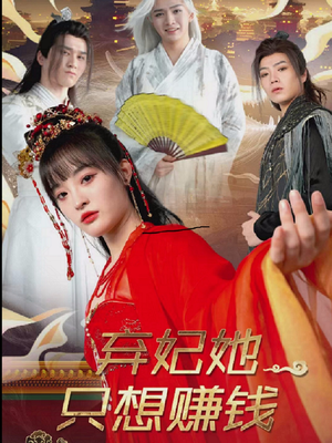 弃妃她只想赚钱(82集) 弃妃她只想赚钱(82集)最火爆的热门短剧