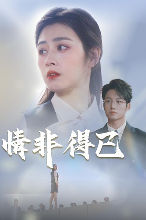 情非得已(30集) 情非得已(30集)看完还想看的精彩短剧
