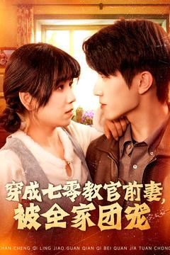 穿成七零教官前妻,被全家团宠(115集) 穿成七零教官前妻,被全家团宠(115集)每天分享短剧精彩片段