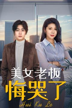 爱情骗局翻车(100集全) 爱情骗局翻车(100集全)热播短剧持续分享