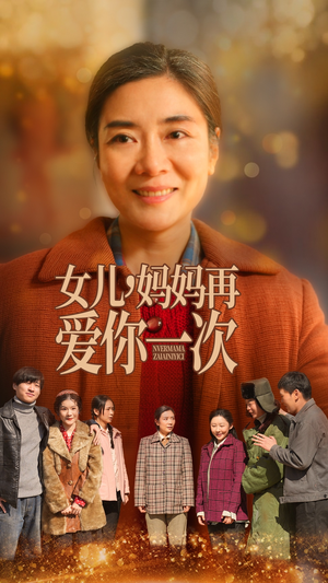 女儿妈妈再爱你一次(60集) 女儿妈妈再爱你一次(60集)超火爆短剧抢先看全集