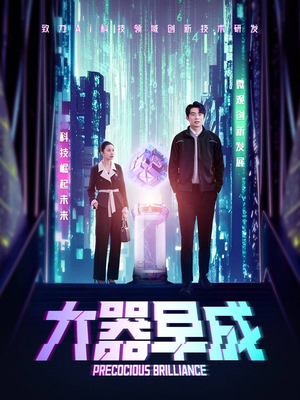 大器早成(60集) 大器早成(60集)温柔追捕短剧剧情