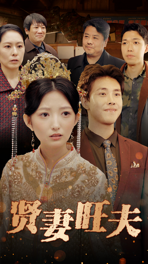 贤妻旺夫(50集) 贤妻旺夫(50集)短剧全集高清完整版